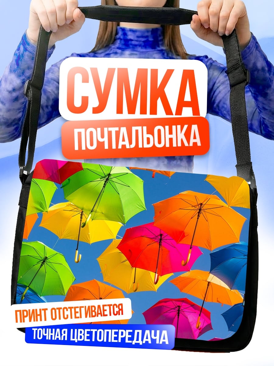 Сумка-почтальонка яркие зонты небо