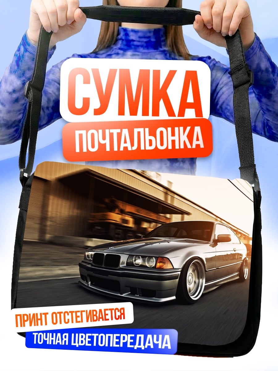 Сумка-почтальонка тюнингованная машина