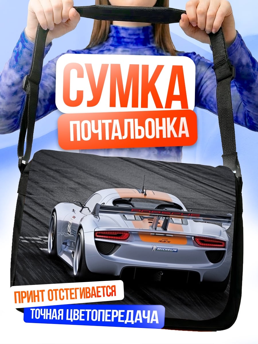 Сумка-почтальонка гоночный автомобиль вид сзади
