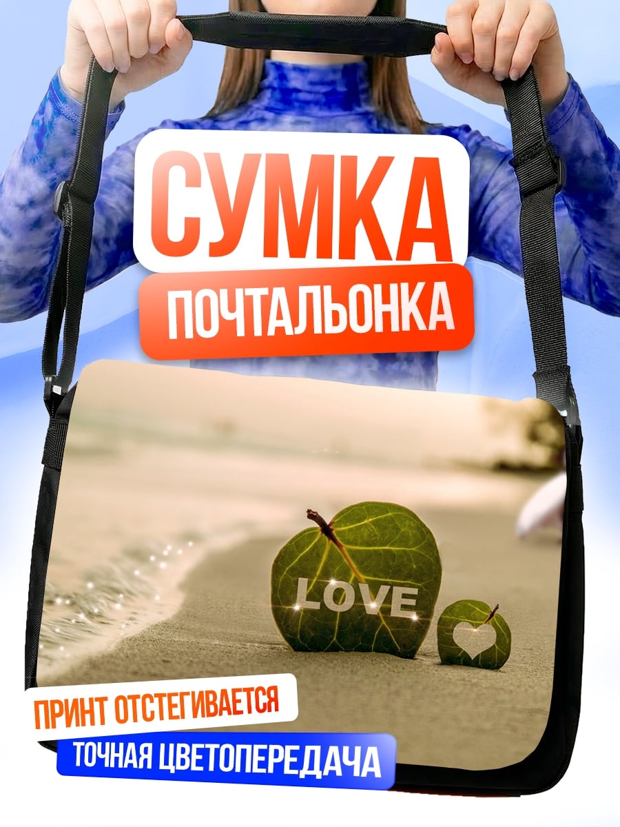 Сумка-почтальонка любовь на пляже