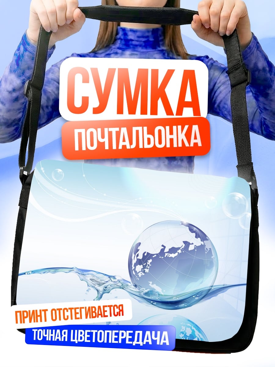 Сумка-почтальонка Стеклянный глобус воде