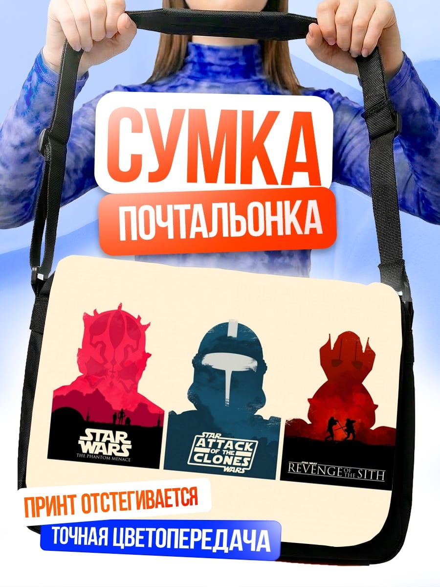 Сумка-почтальонка Звёздные войны трилогия