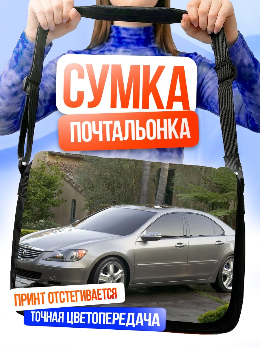 Сумка-почтальонка Серебристый седан автомобиль