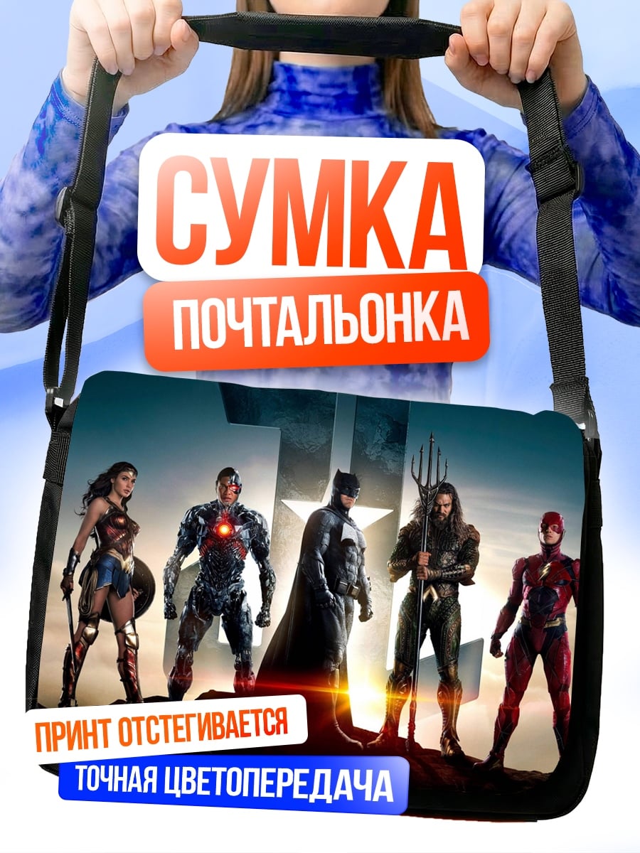 Сумка-почтальонка Лига справедливости