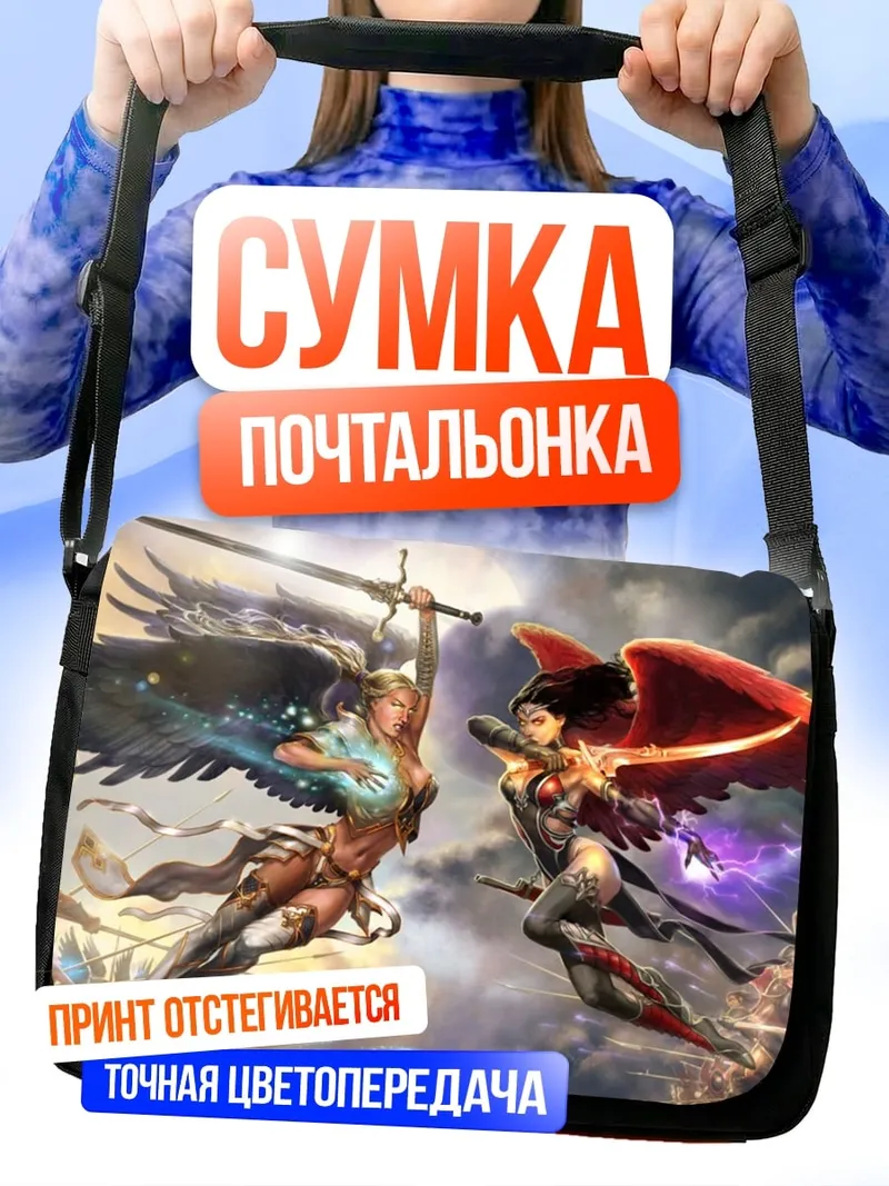 Сумка-почтальонка Битва ангелов