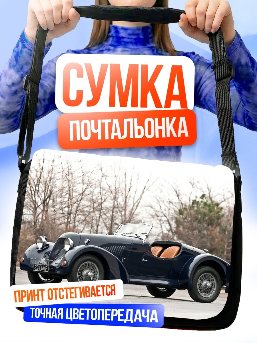 Сумка-почтальонка Ретро автомобиль