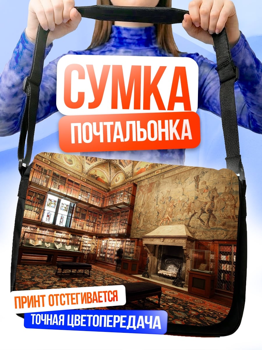 Сумка-почтальонка Старинная библиотека