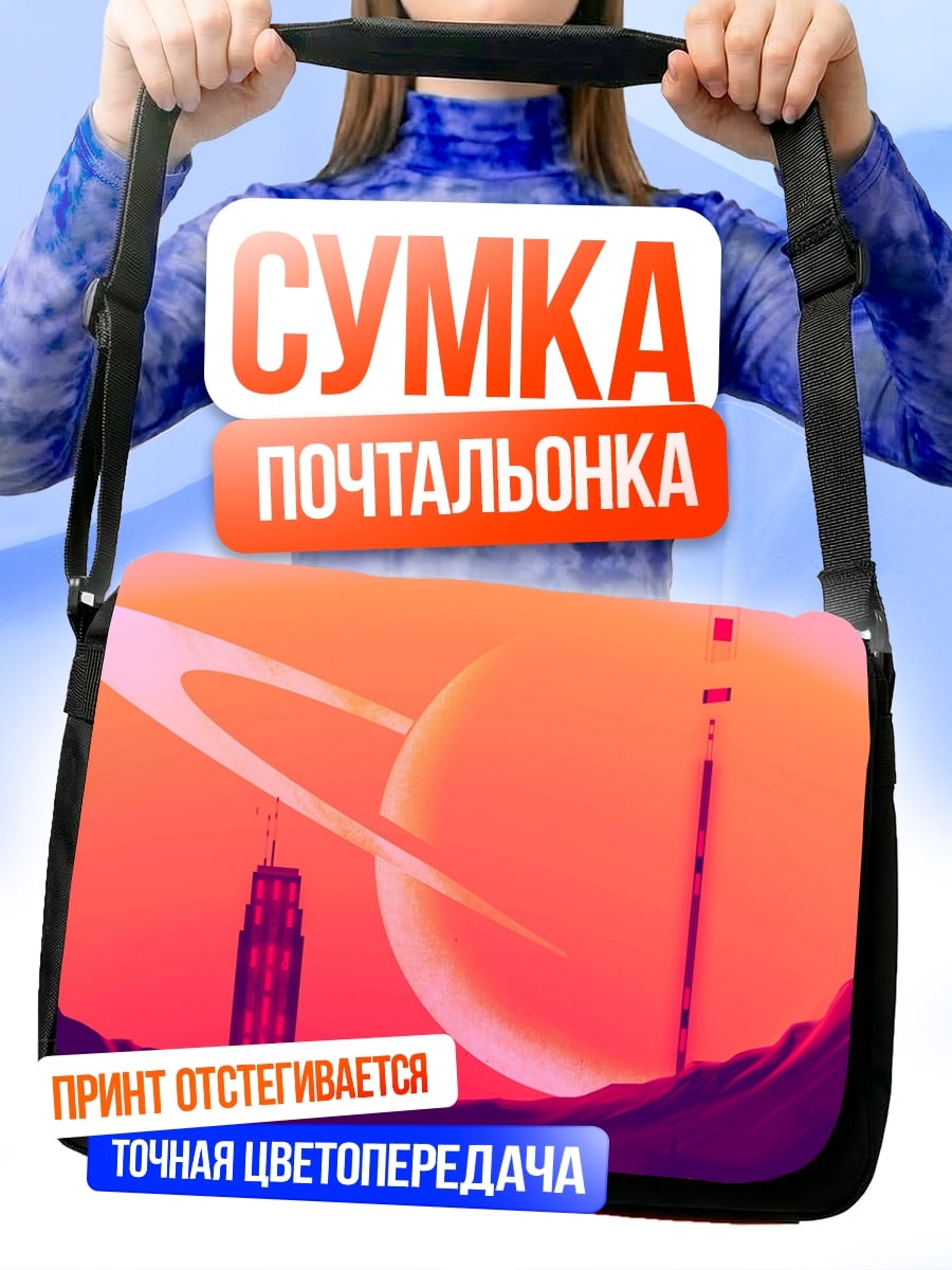 Сумка-почтальонка Космический пейзаж