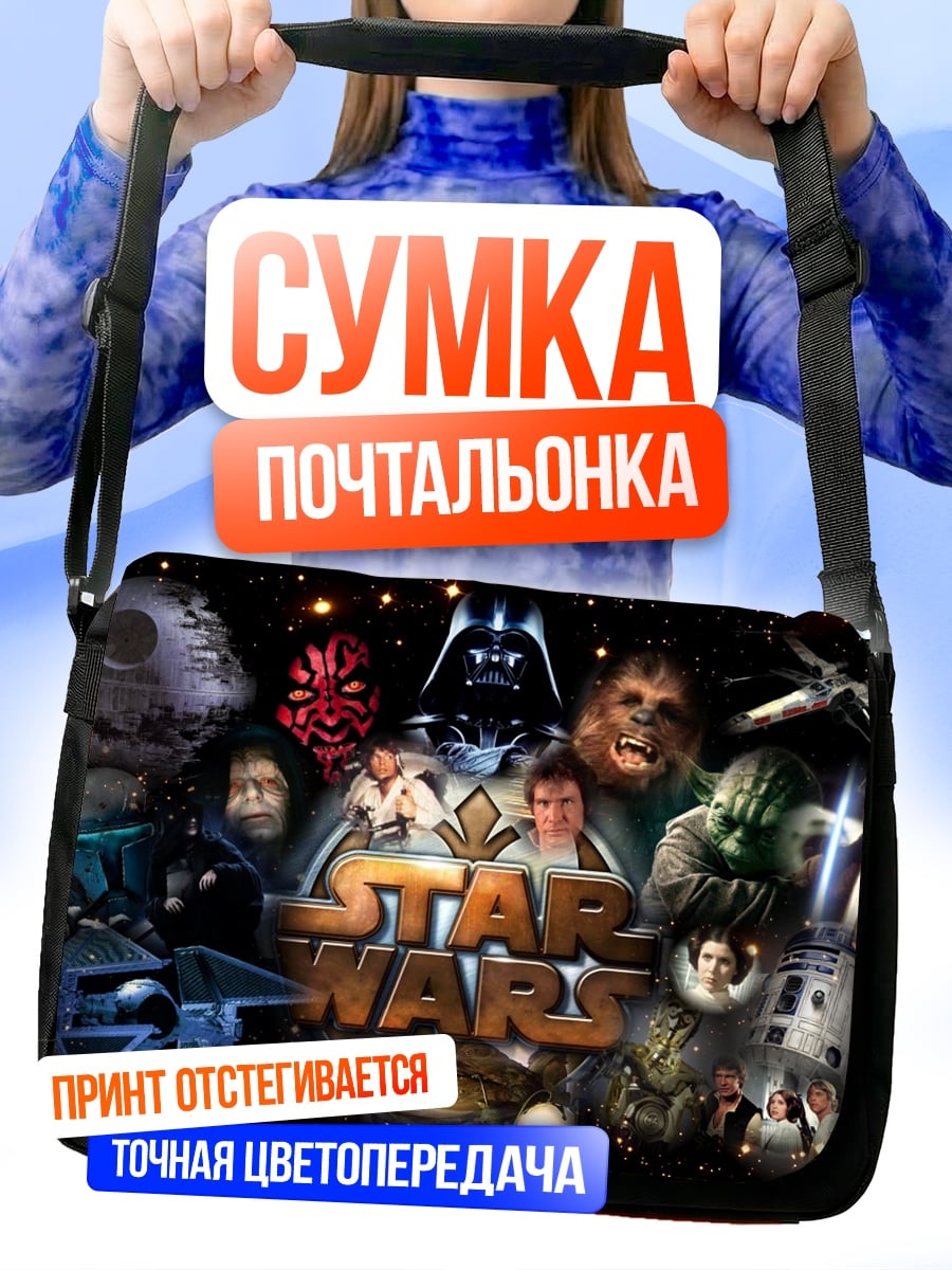Сумка-почтальонка Коллаж Звездные Войны