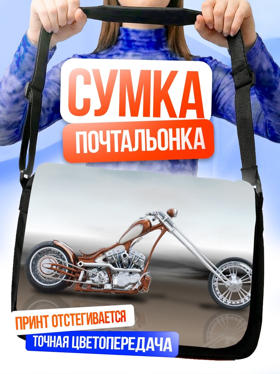 Сумка-почтальонка Чоппер мотоцикл