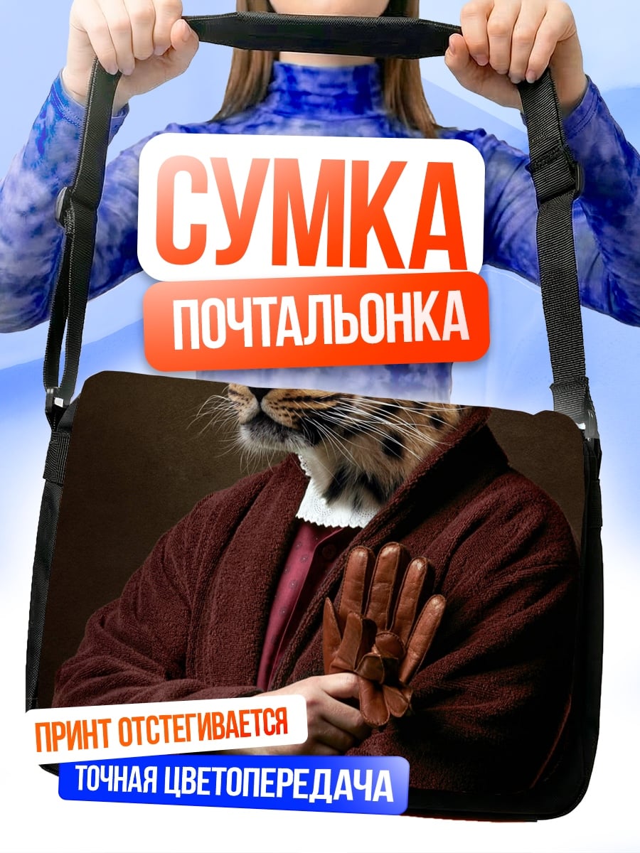 Сумка-почтальонка леопардовый человек