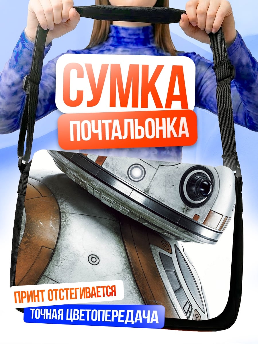 Сумка-почтальонка BB-8 Звездные Войны