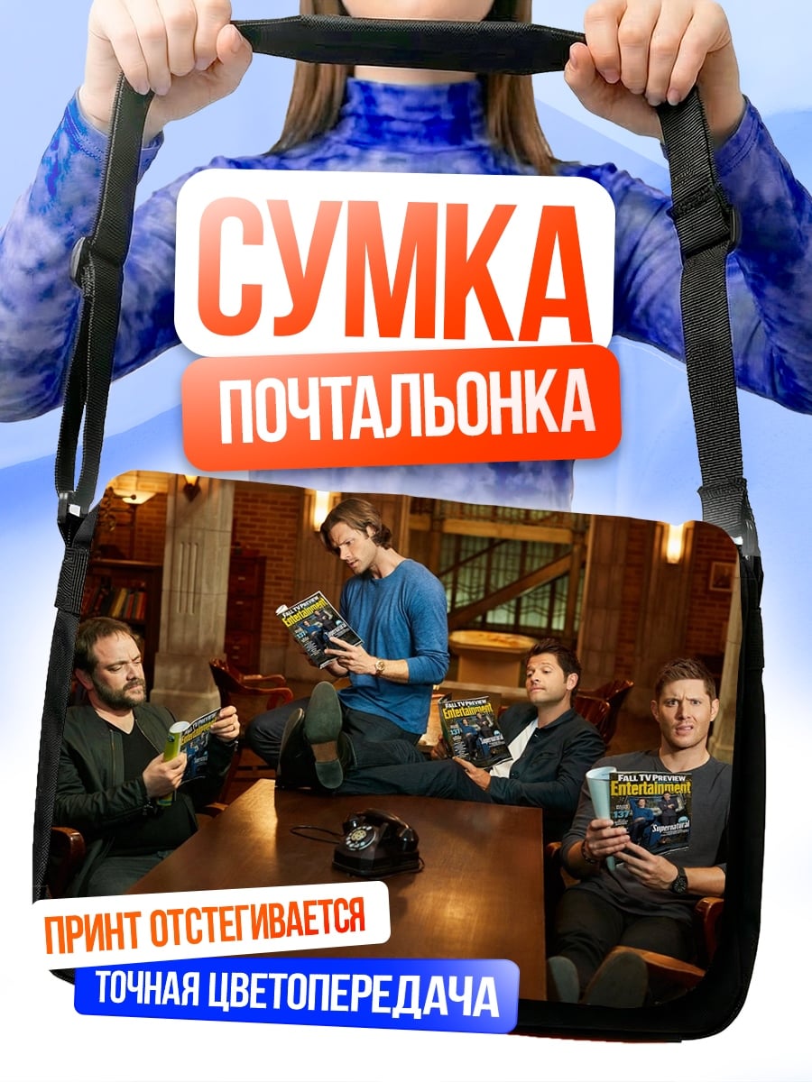 Сумка-почтальонка Сверхъестественное команда