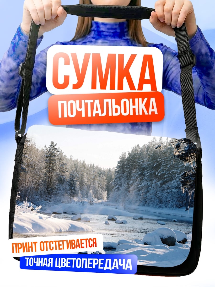 Сумка-почтальонка Зимняя река