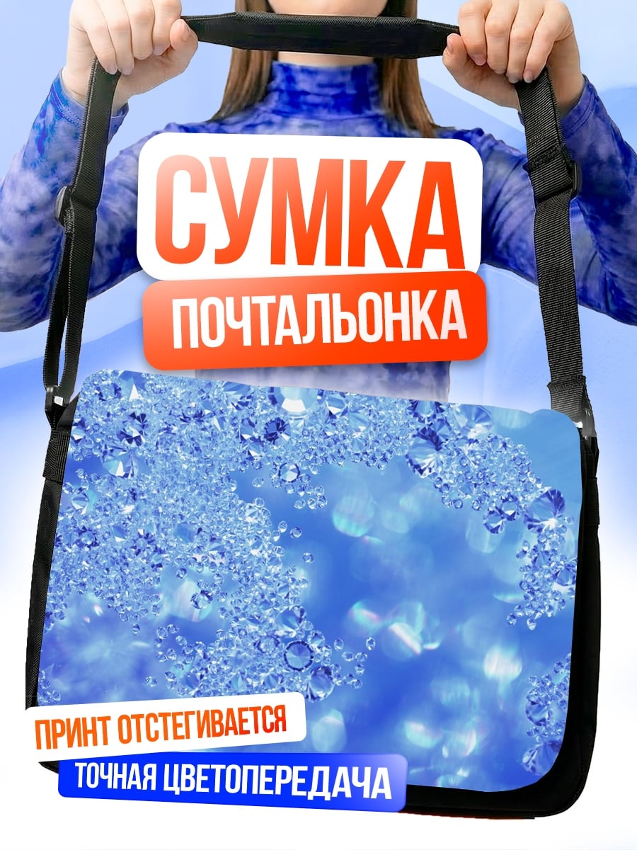 Сумка-почтальонка Синий лед