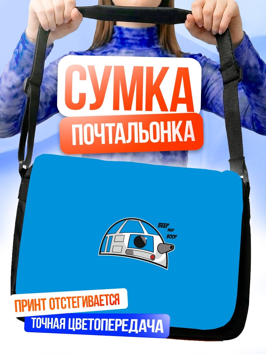Сумка-почтальонка R2-D2 минимализм