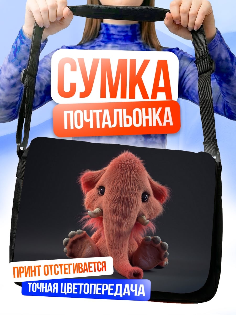Сумка-почтальонка Розовый мамонтёнок