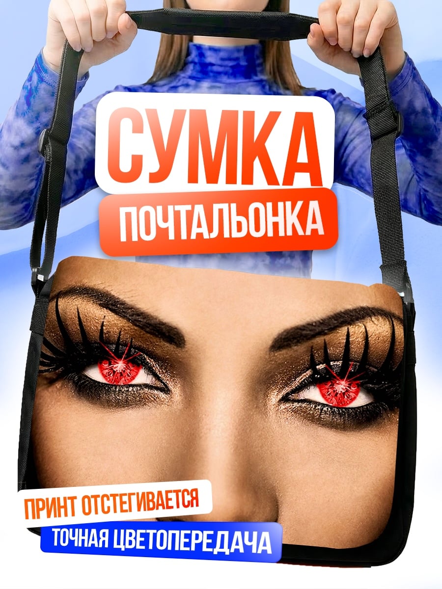 Сумка-почтальонка Красные глаза демона