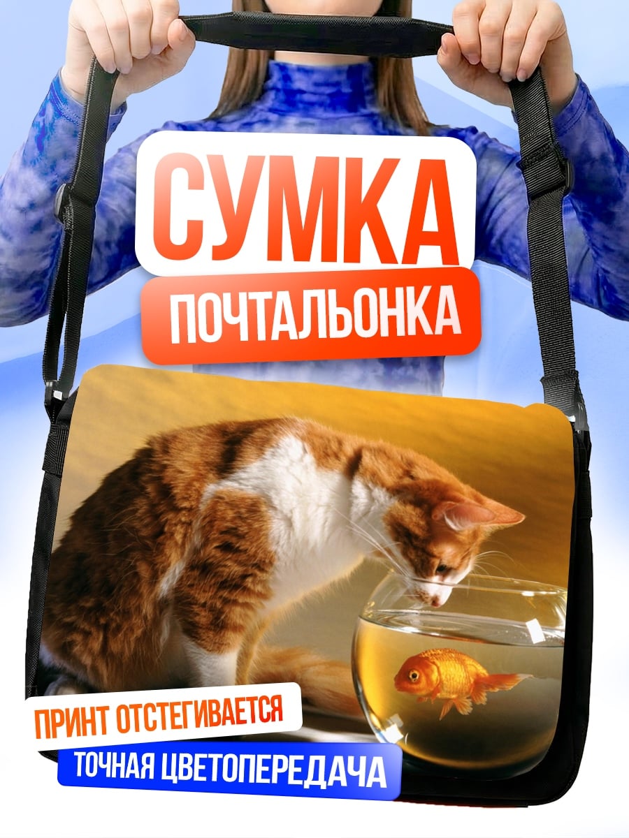 Сумка-почтальонка кот и золотая рыбка