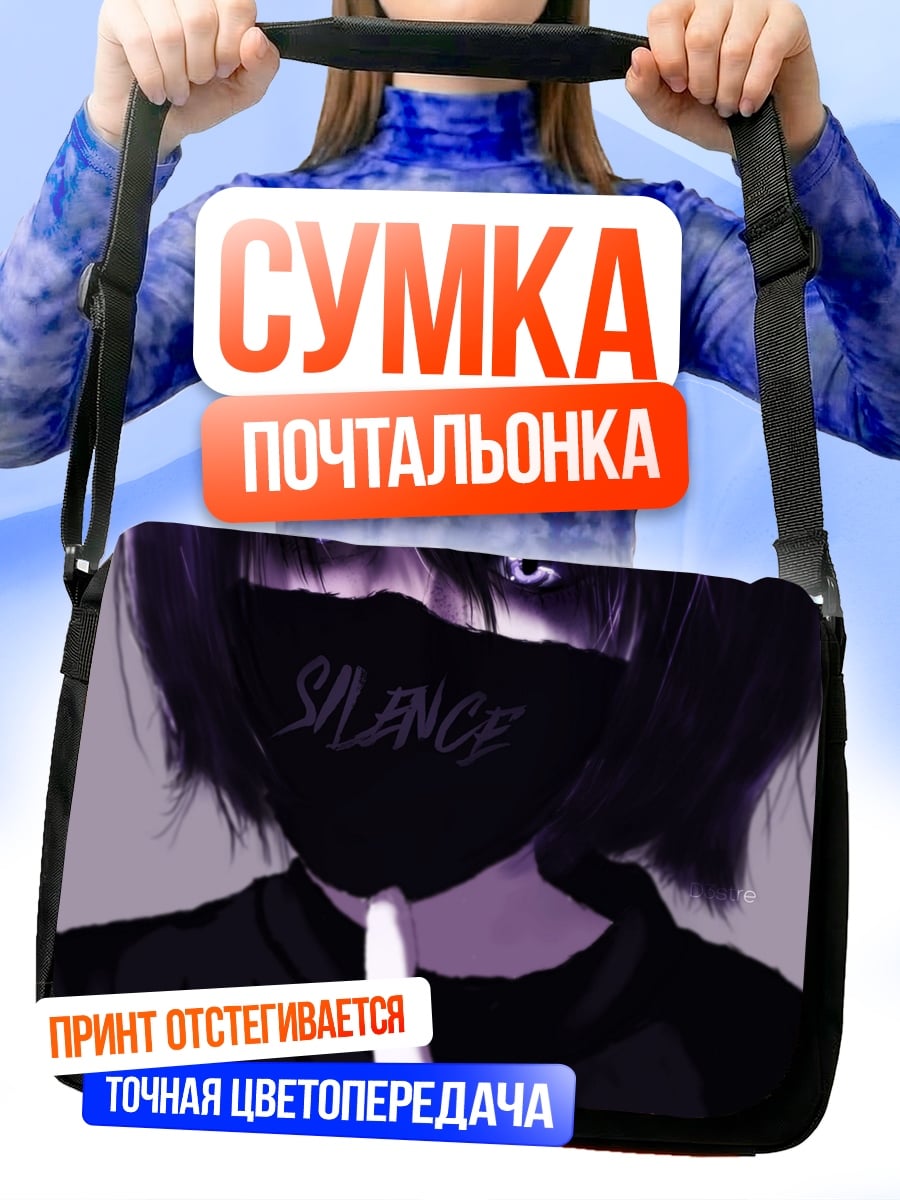 Сумка-почтальонка Девушка молчание