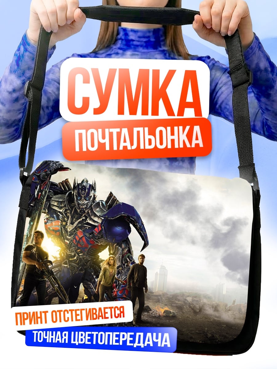 Сумка-почтальонка Трансформеры и люди