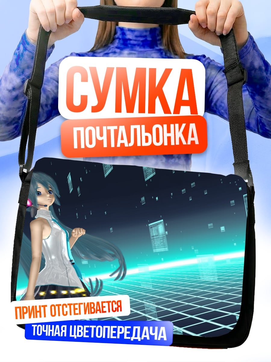 Сумка-почтальонка Виртуальная Мику