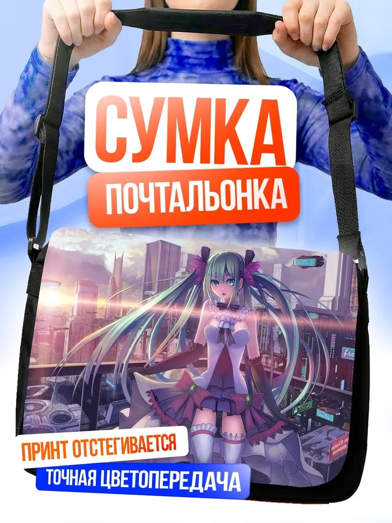 Сумка-почтальонка мику хацунэ город