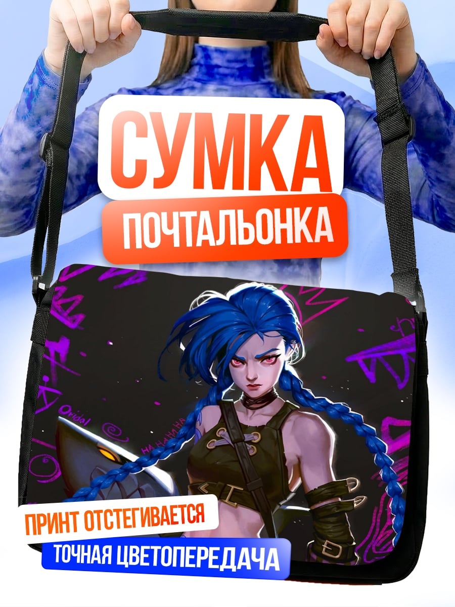 Сумка-почтальонка Джинкс Аркейн