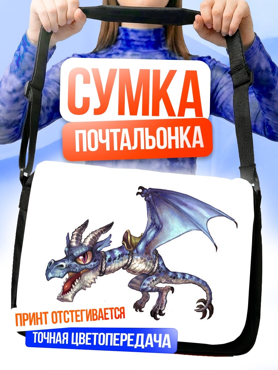 Сумка-почтальонка Синий дракончик