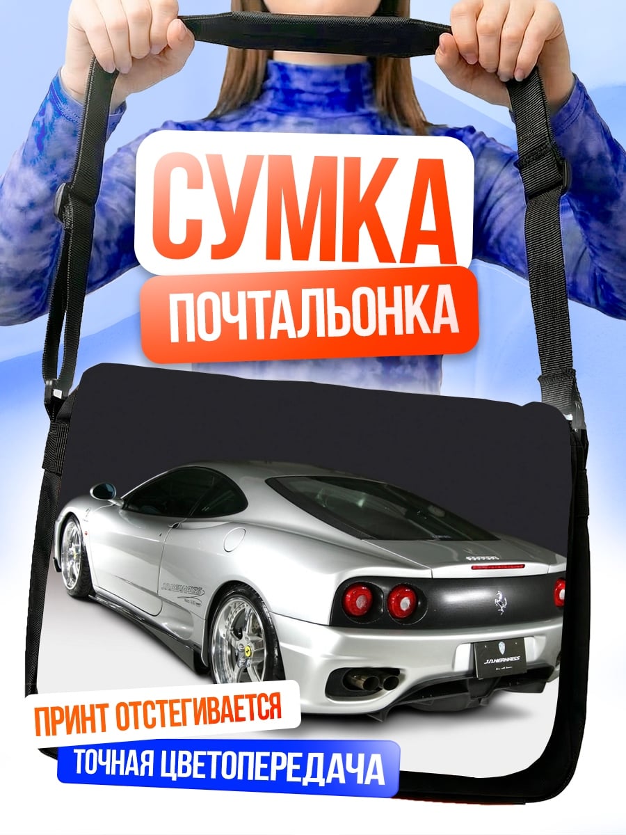 Сумка-почтальонка Серебряный спорткар