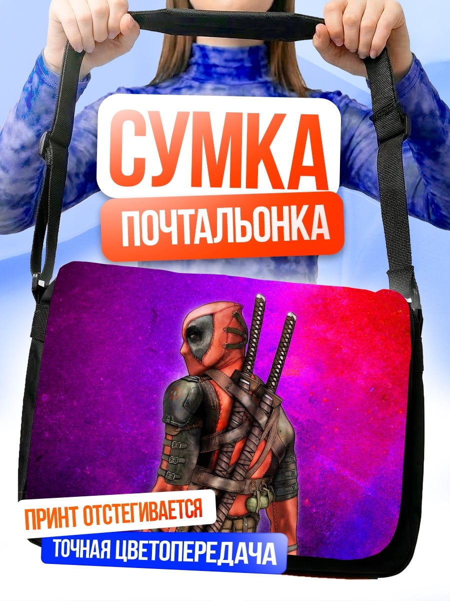Сумка-почтальонка дедпул фиолетовый фон