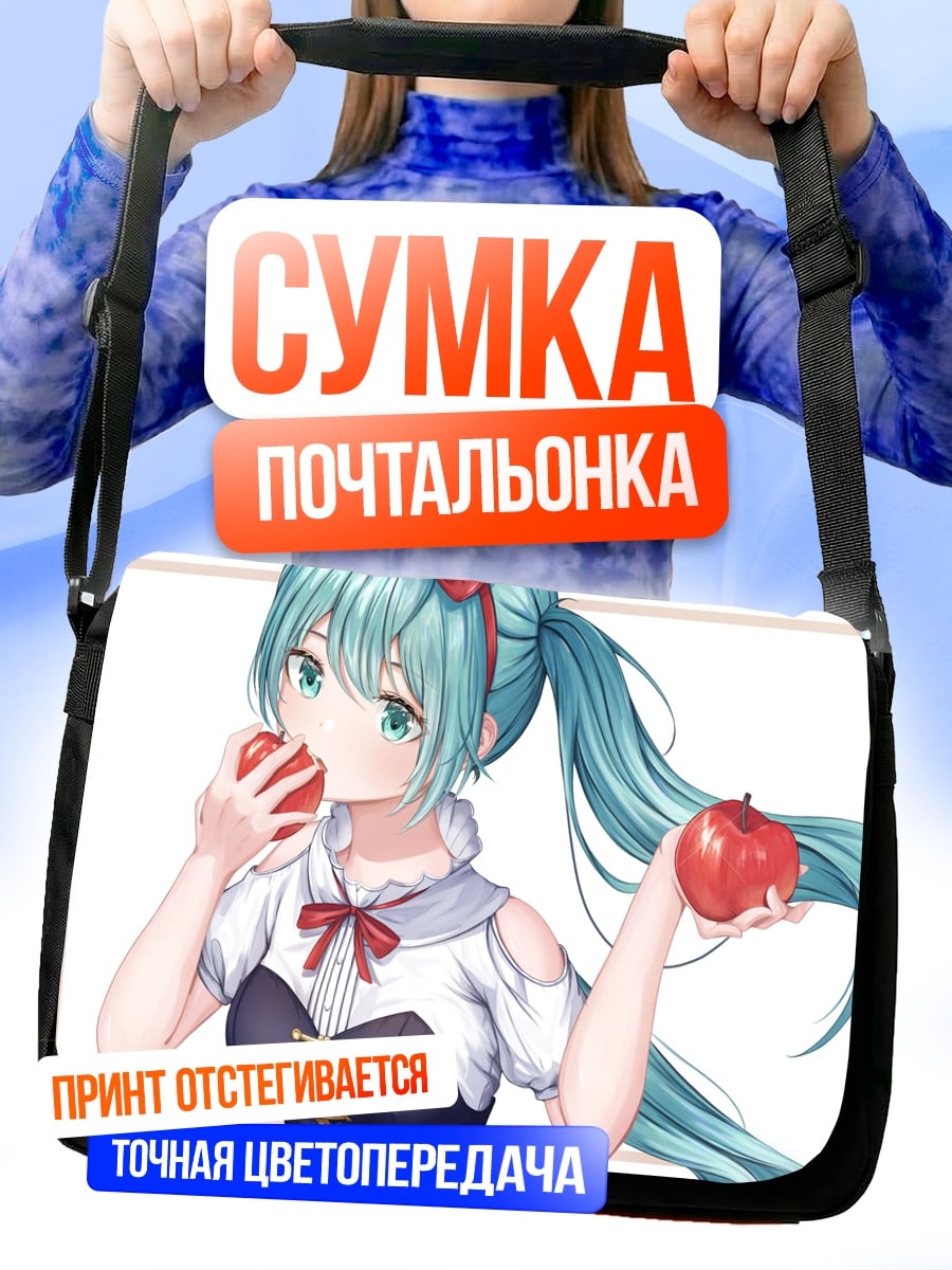 Сумка-почтальонка Мику ест яблоки