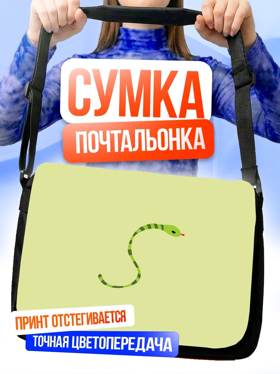 Сумка-почтальонка Зеленая змея