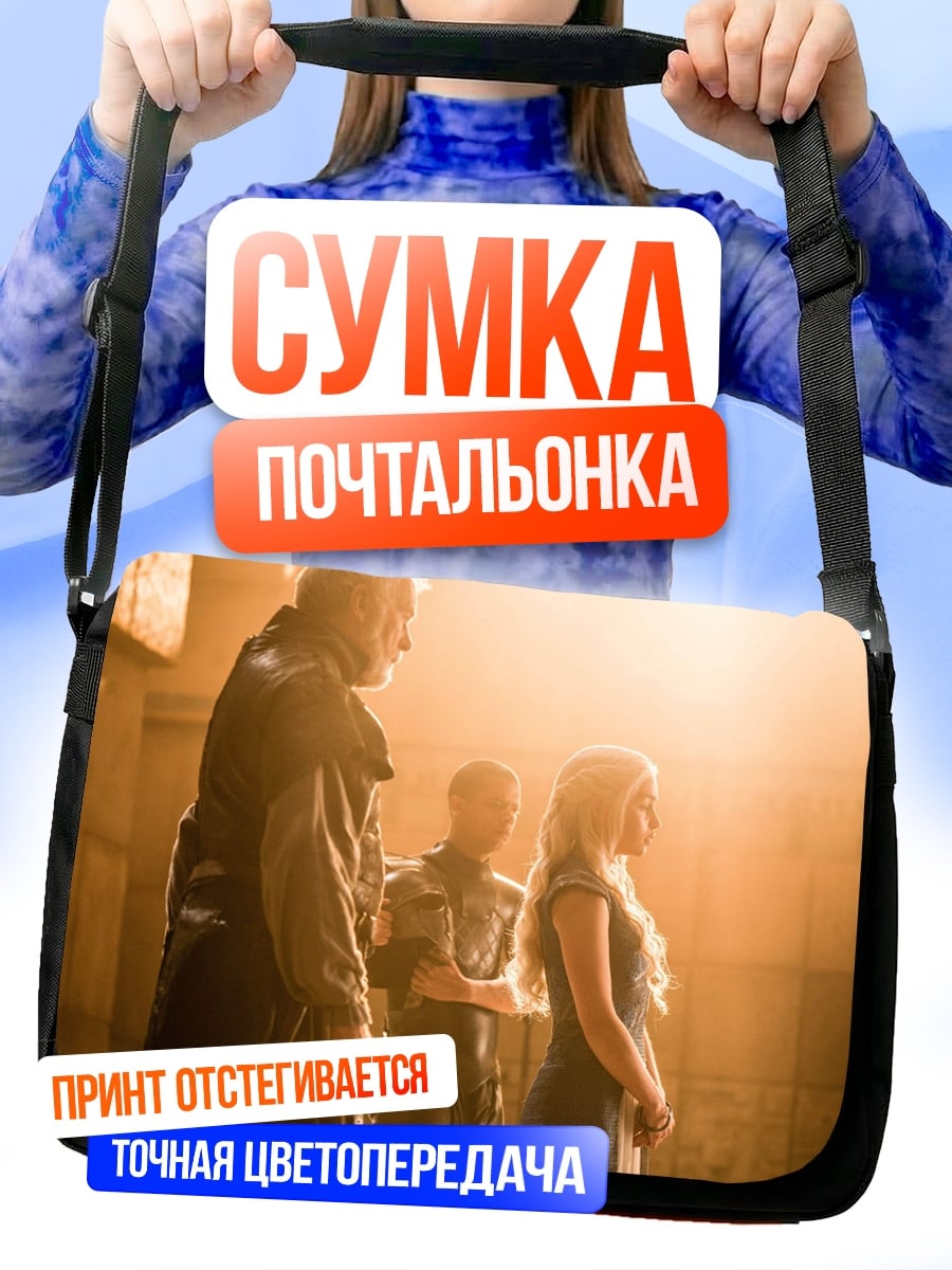 Сумка-почтальонка сцена из игры престолов