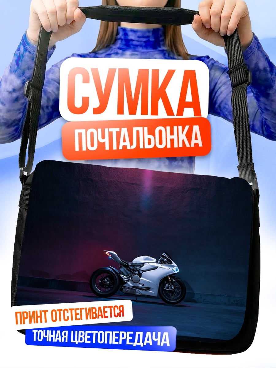 Сумка-почтальонка белый спортбайк