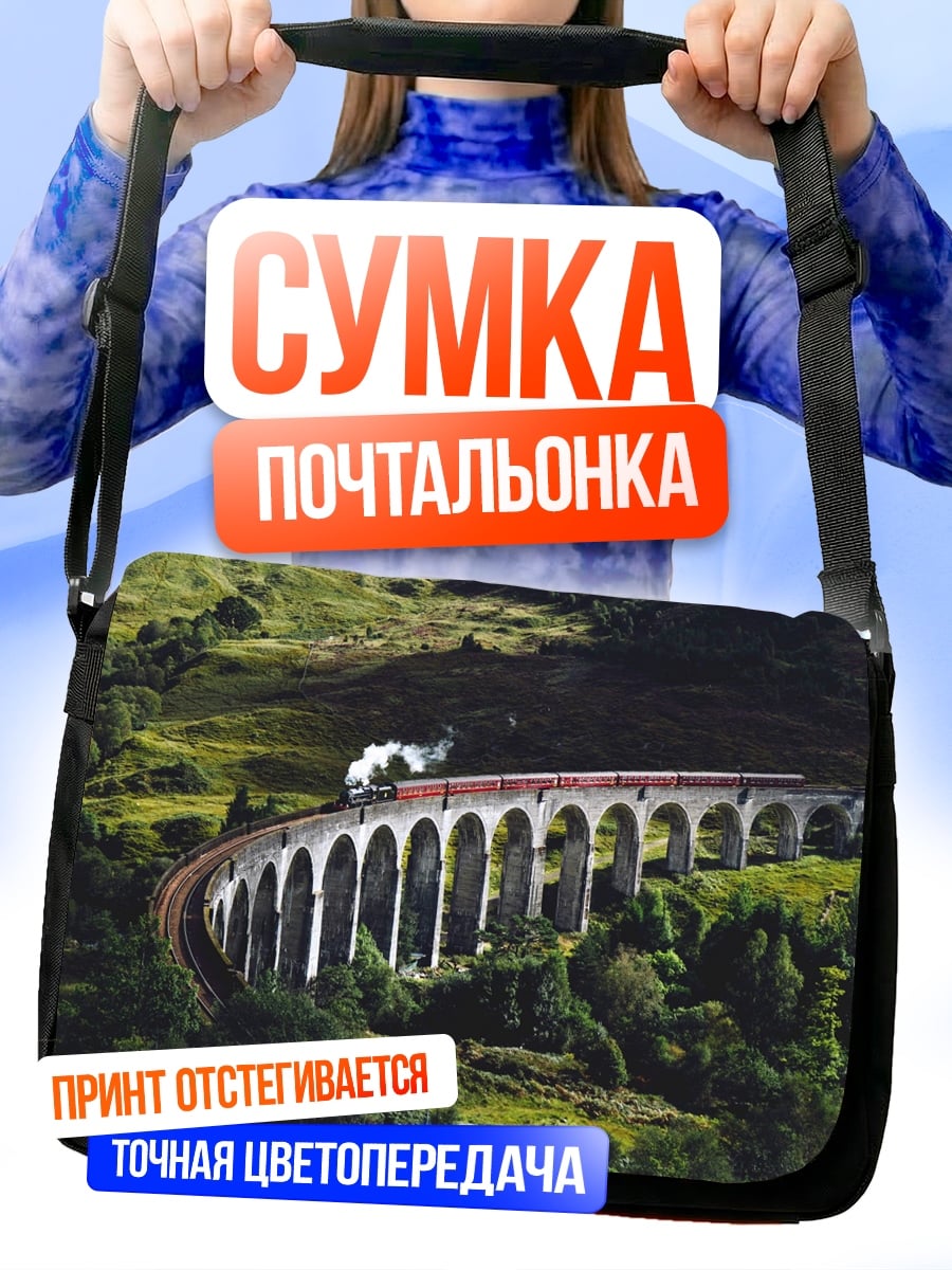 Сумка-почтальонка Паровоз на виадуке