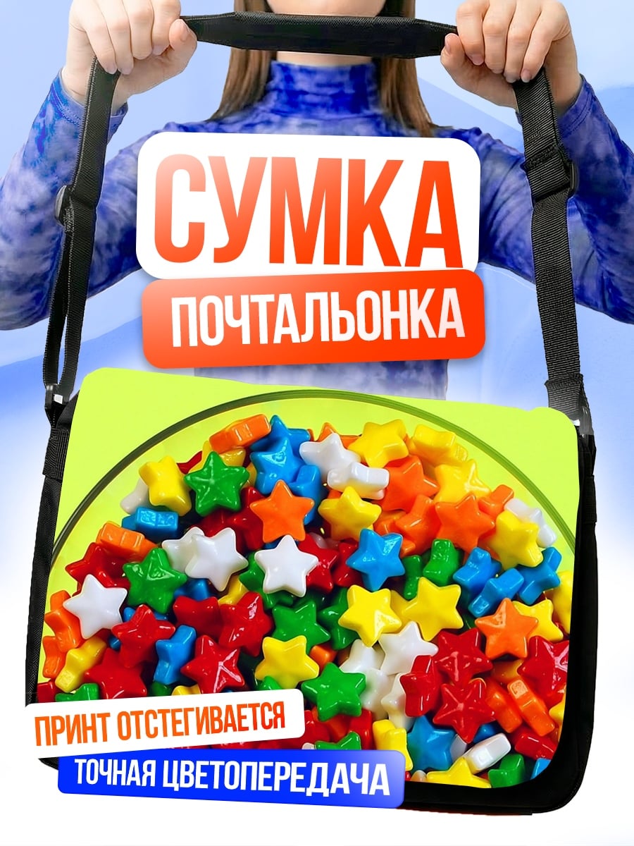 Сумка-почтальонка Разноцветные звёзды