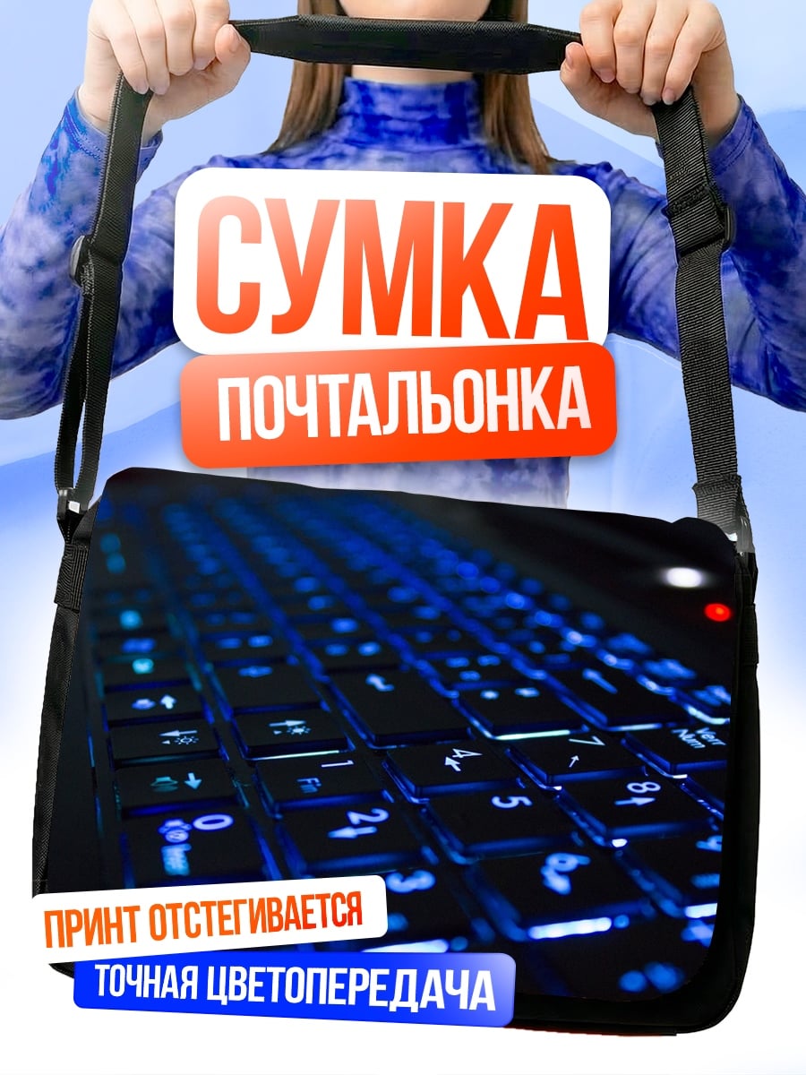 Сумка-почтальонка Синяя клавиатура