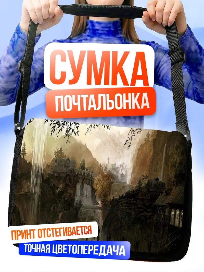 Сумка-почтальонка Сказочный город