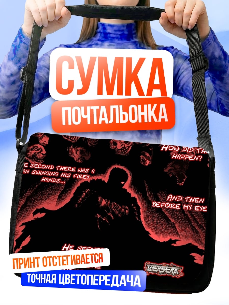 Сумка-почтальонка Монстр Берсерк