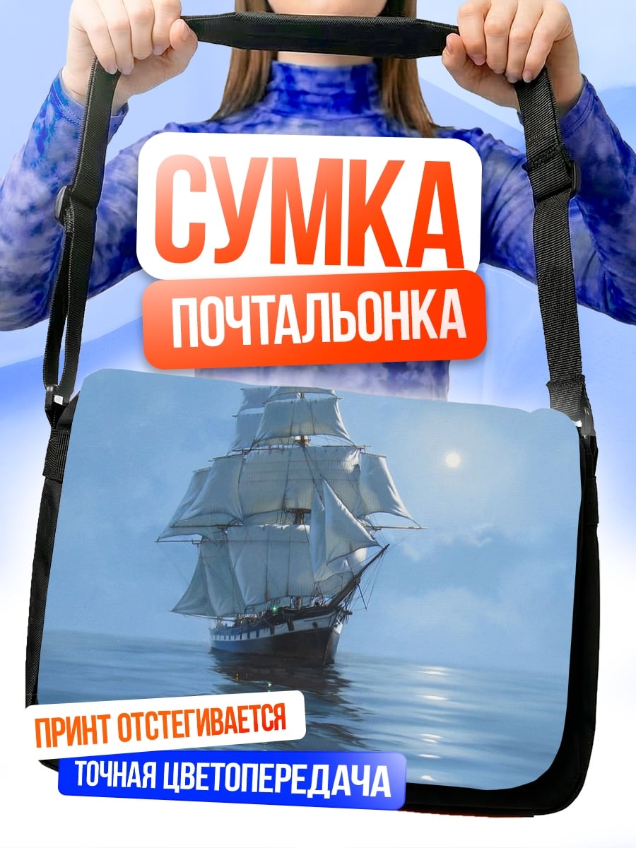Сумка-почтальонка парусник в лунном свете