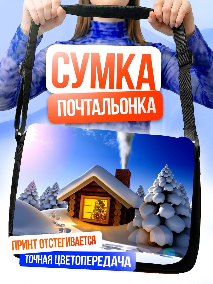 Сумка-почтальонка зимний домик в лесу