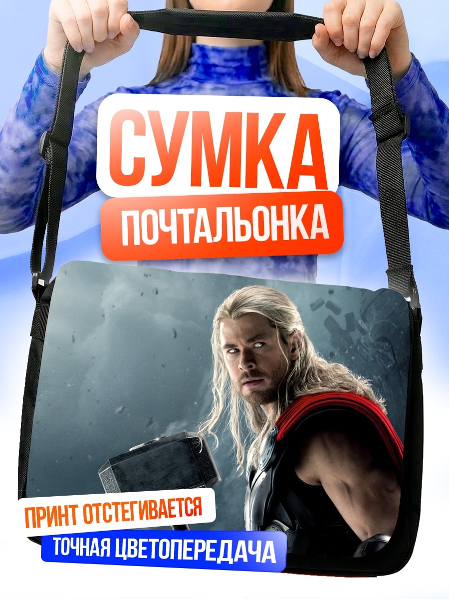 Сумка-почтальонка тор молот грома