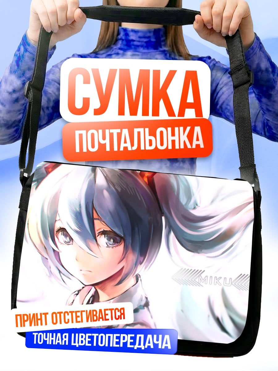Сумка-почтальонка мику беловолосая певица