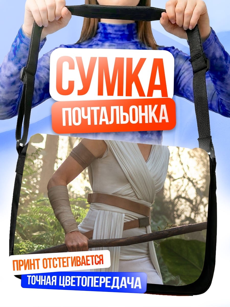 Сумка-почтальонка Рей Звёздные Войны