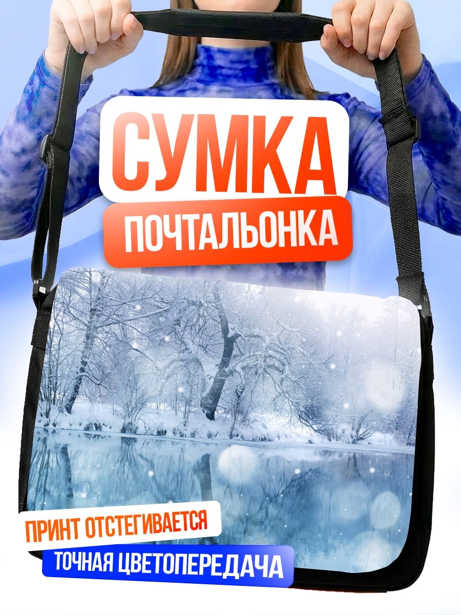 Сумка-почтальонка Зимний лес и озеро