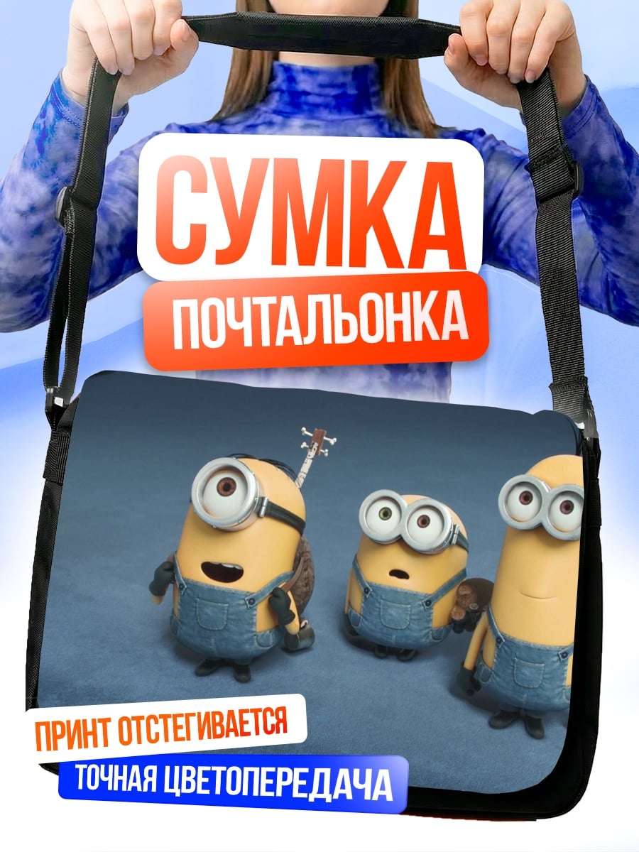 Сумка-почтальонка Миньоны