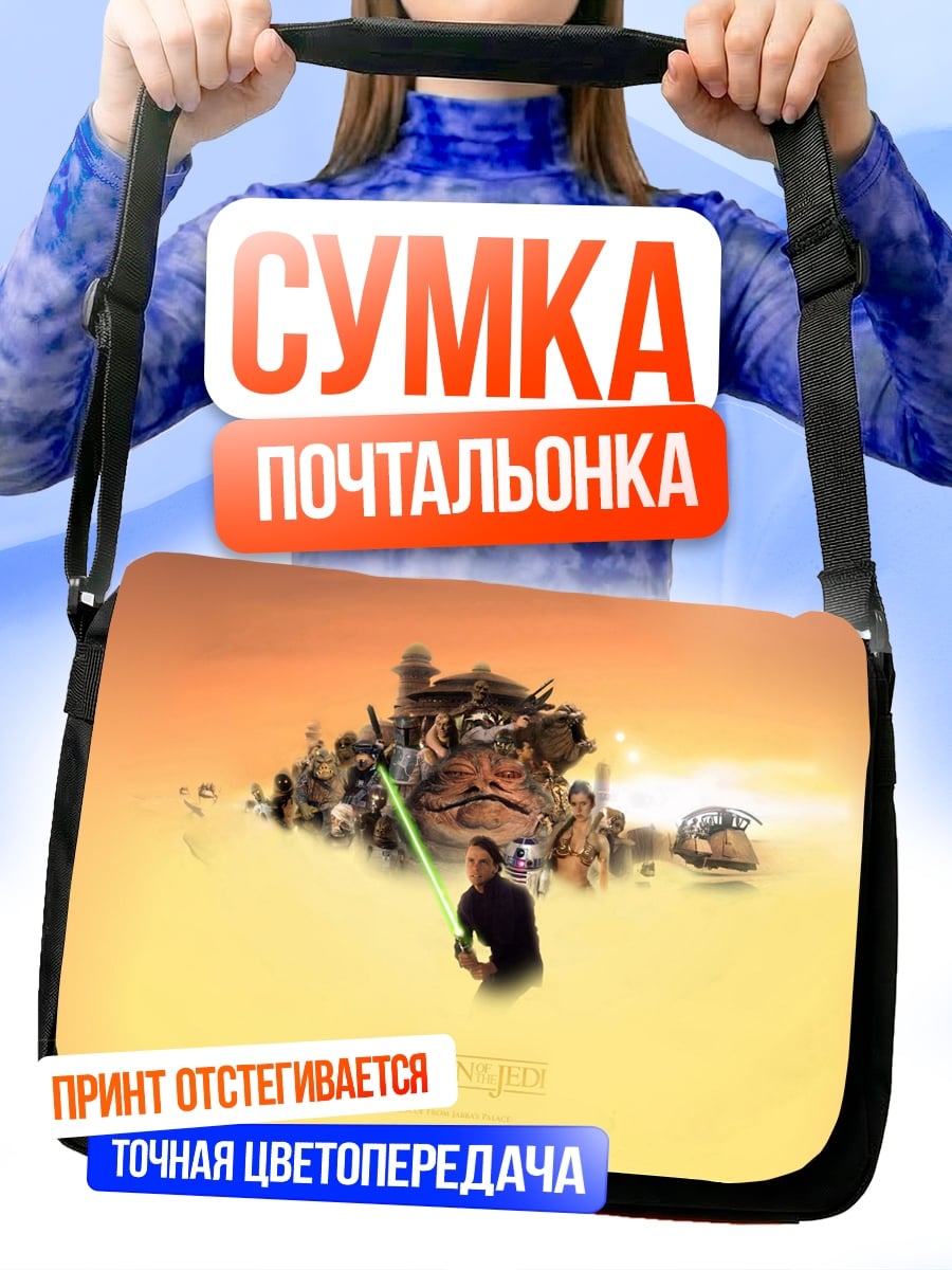 Сумка-почтальонка Звездные войны