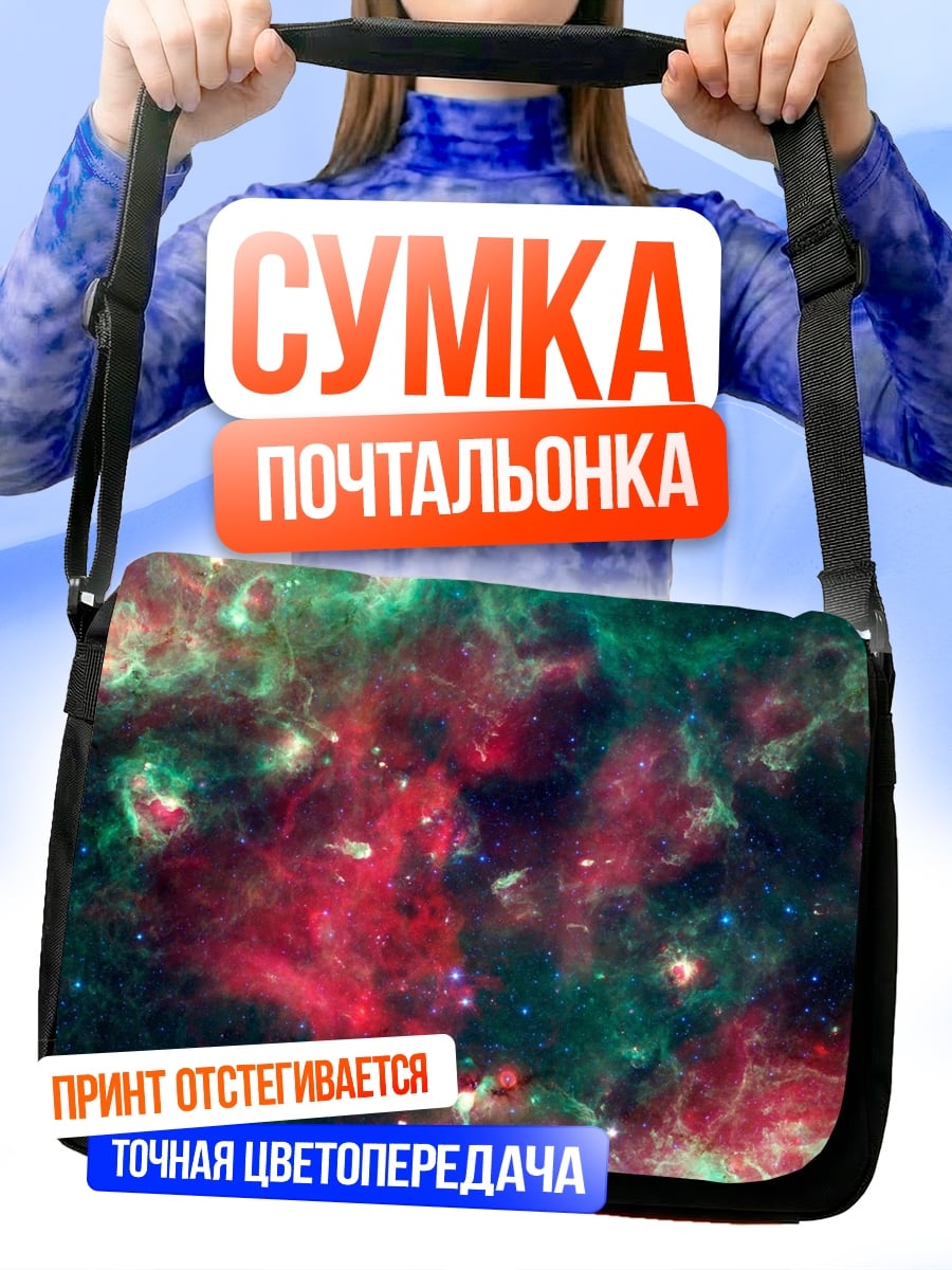 Сумка-почтальонка Туманность в космосе