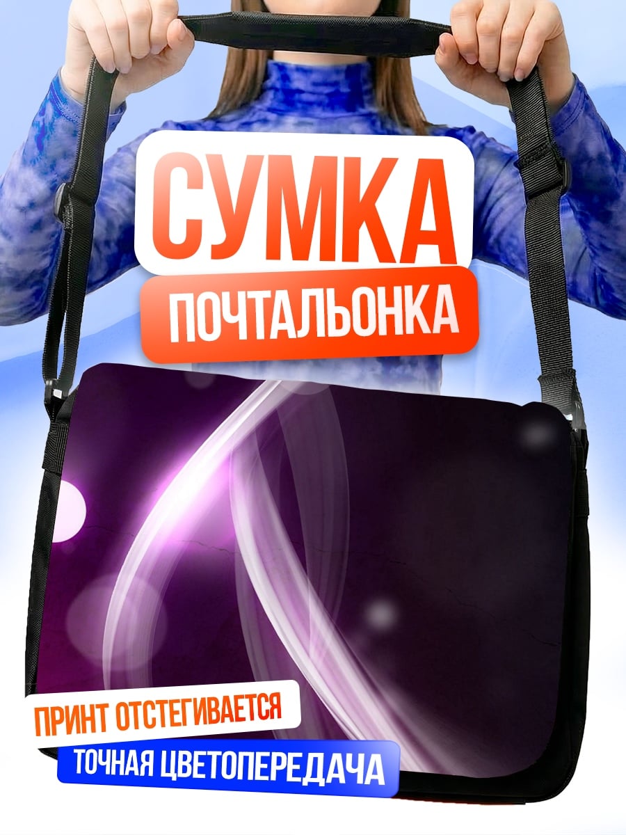 Сумка-почтальонка Фиолетовое свечение